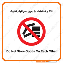 don’t , commodity , warehouse , together , محصولات , نچینید , چیدمان , یکدیگر , ممنوع , 