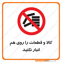 don’t , commodity , warehouse , together , محصولات , نچینید , چیدمان , یکدیگر , ممنوع , 