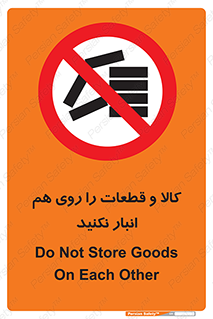 don’t , commodity , warehouse , together , محصولات , نچینید , چیدمان , یکدیگر , ممنوع , 