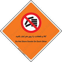 don’t , commodity , warehouse , together , محصولات , نچینید , چیدمان , یکدیگر , ممنوع , 