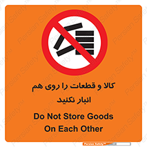 don’t , commodity , warehouse , together , محصولات , نچینید , چیدمان , یکدیگر , ممنوع , 