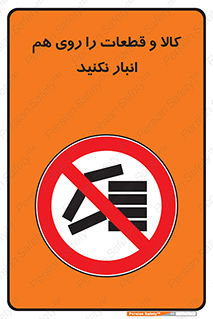 don’t , commodity , warehouse , together , محصولات , نچینید , چیدمان , یکدیگر , ممنوع , 