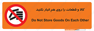 don’t , commodity , warehouse , together , محصولات , نچینید , چیدمان , یکدیگر , ممنوع , 
