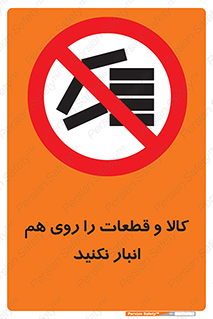 don’t , commodity , warehouse , together , محصولات , نچینید , چیدمان , یکدیگر , ممنوع , 