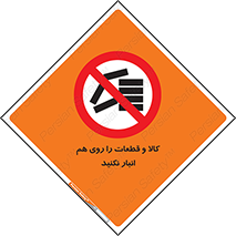 don’t , commodity , warehouse , together , محصولات , نچینید , چیدمان , یکدیگر , ممنوع , 