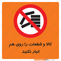 don’t , commodity , warehouse , together , محصولات , نچینید , چیدمان , یکدیگر , ممنوع , 