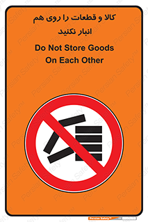 don’t , commodity , warehouse , together , محصولات , نچینید , چیدمان , یکدیگر , ممنوع , 