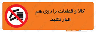 don’t , commodity , warehouse , together , محصولات , نچینید , چیدمان , یکدیگر , ممنوع , 