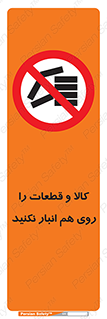 don’t , commodity , warehouse , together , محصولات , نچینید , چیدمان , یکدیگر , ممنوع , 