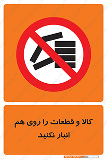 don’t , commodity , warehouse , together , محصولات , نچینید , چیدمان , یکدیگر , ممنوع , 