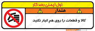 don’t , commodity , warehouse , together , محصولات , نچینید , چیدمان , یکدیگر , ممنوع , 