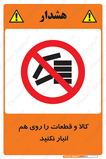 don’t , commodity , warehouse , together , محصولات , نچینید , چیدمان , یکدیگر , ممنوع , 
