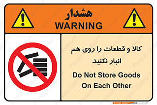 don’t , commodity , warehouse , together , محصولات , نچینید , چیدمان , یکدیگر , ممنوع , 