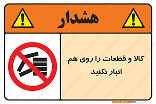 don’t , commodity , warehouse , together , محصولات , نچینید , چیدمان , یکدیگر , ممنوع , 