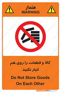 don’t , commodity , warehouse , together , محصولات , نچینید , چیدمان , یکدیگر , ممنوع , 
