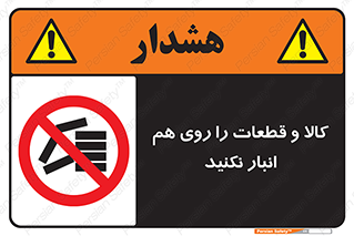 don’t , commodity , warehouse , together , محصولات , نچینید , چیدمان , یکدیگر , ممنوع , 