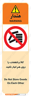 don’t , commodity , warehouse , together , محصولات , نچینید , چیدمان , یکدیگر , ممنوع , 