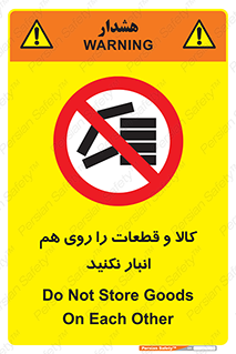 don’t , commodity , warehouse , together , محصولات , نچینید , چیدمان , یکدیگر , ممنوع , 