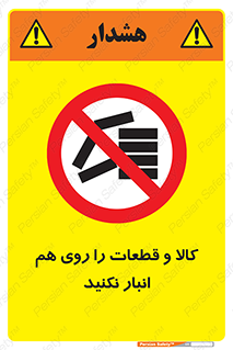 don’t , commodity , warehouse , together , محصولات , نچینید , چیدمان , یکدیگر , ممنوع , 