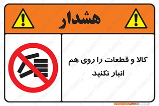 don’t , commodity , warehouse , together , محصولات , نچینید , چیدمان , یکدیگر , ممنوع , 