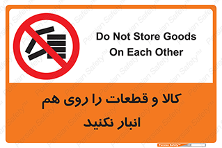 don’t , commodity , warehouse , together , محصولات , نچینید , چیدمان , یکدیگر , ممنوع , 