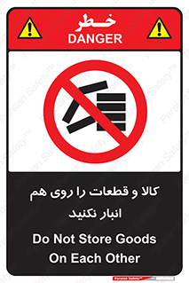 don’t , commodity , warehouse , together , محصولات , نچینید , چیدمان , یکدیگر , ممنوع , 