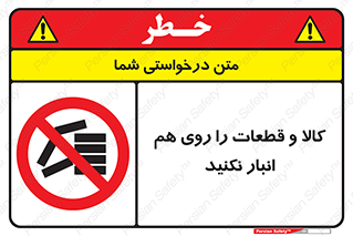 don’t , commodity , warehouse , together , محصولات , نچینید , چیدمان , یکدیگر , ممنوع , 