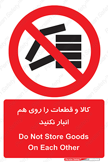 don’t , commodity , warehouse , together , محصولات , نچینید , چیدمان , یکدیگر , ممنوع , 