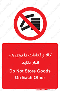 don’t , commodity , warehouse , together , محصولات , نچینید , چیدمان , یکدیگر , ممنوع , 
