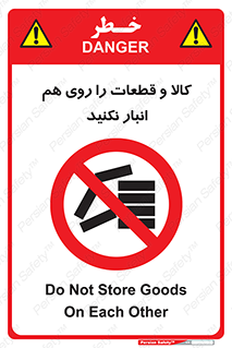 don’t , commodity , warehouse , together , محصولات , نچینید , چیدمان , یکدیگر , ممنوع , 