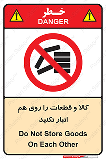don’t , commodity , warehouse , together , محصولات , نچینید , چیدمان , یکدیگر , ممنوع , 