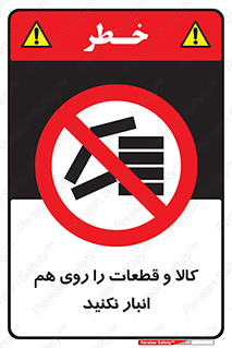 don’t , commodity , warehouse , together , محصولات , نچینید , چیدمان , یکدیگر , ممنوع , 