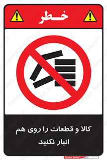 don’t , commodity , warehouse , together , محصولات , نچینید , چیدمان , یکدیگر , ممنوع , 