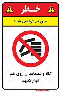 don’t , commodity , warehouse , together , محصولات , نچینید , چیدمان , یکدیگر , ممنوع , 