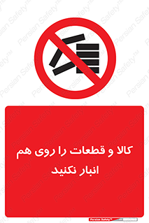 don’t , commodity , warehouse , together , محصولات , نچینید , چیدمان , یکدیگر , ممنوع , 