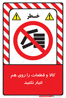 don’t , commodity , warehouse , together , محصولات , نچینید , چیدمان , یکدیگر , ممنوع , 