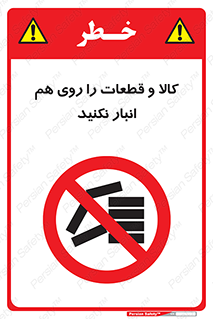 don’t , commodity , warehouse , together , محصولات , نچینید , چیدمان , یکدیگر , ممنوع , 