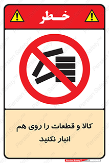 don’t , commodity , warehouse , together , محصولات , نچینید , چیدمان , یکدیگر , ممنوع , 