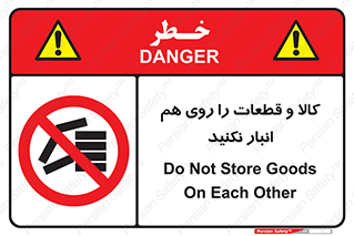 don’t , commodity , warehouse , together , محصولات , نچینید , چیدمان , یکدیگر , ممنوع , 