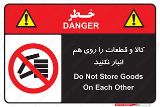 don’t , commodity , warehouse , together , محصولات , نچینید , چیدمان , یکدیگر , ممنوع , 