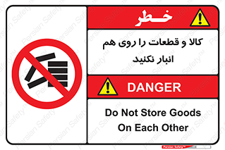 don’t , commodity , warehouse , together , محصولات , نچینید , چیدمان , یکدیگر , ممنوع , 