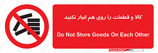 don’t , commodity , warehouse , together , محصولات , نچینید , چیدمان , یکدیگر , ممنوع , 