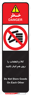don’t , commodity , warehouse , together , محصولات , نچینید , چیدمان , یکدیگر , ممنوع , 