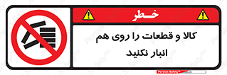 don’t , commodity , warehouse , together , محصولات , نچینید , چیدمان , یکدیگر , ممنوع , 