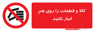 don’t , commodity , warehouse , together , محصولات , نچینید , چیدمان , یکدیگر , ممنوع , 