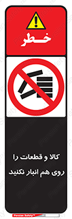 don’t , commodity , warehouse , together , محصولات , نچینید , چیدمان , یکدیگر , ممنوع , 