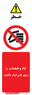 don’t , commodity , warehouse , together , محصولات , نچینید , چیدمان , یکدیگر , ممنوع , 