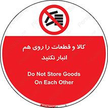 don’t , commodity , warehouse , together , محصولات , نچینید , چیدمان , یکدیگر , ممنوع , 