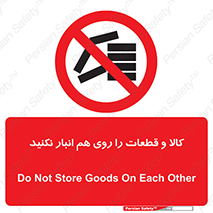 don’t , commodity , warehouse , together , محصولات , نچینید , چیدمان , یکدیگر , ممنوع , 