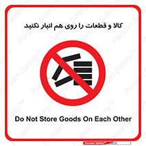 don’t , commodity , warehouse , together , محصولات , نچینید , چیدمان , یکدیگر , ممنوع , 